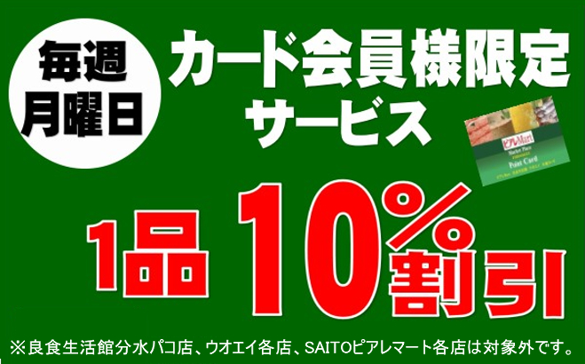 毎週月曜日：カード会員様限定で1品10％割引！！ | 株式会社スポット